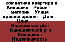 1-комнатная квартира в Кинешме › Район ­ 25 магазин › Улица ­ красногорская › Дом ­ 7 › Цена ­ 980 000 - Ивановская обл., Кинешемский р-н, Кинешма г. Недвижимость » Квартиры продажа   